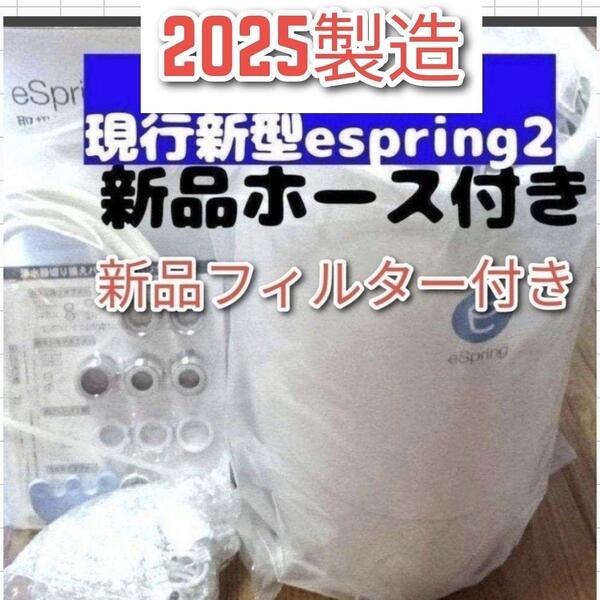 アムウェイ 2025年製 eSpring2 浄水器 新品カートリッジ新品ホース@