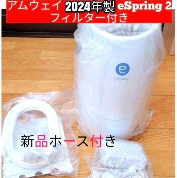 アムウェイ 2024年 eSpring 2 フィルター付 浄水器 Amway@