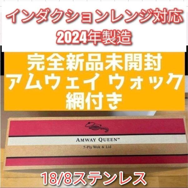 新品未開封 現行最新型 2024年製 Amway アムウェイ ウォック 網付き@