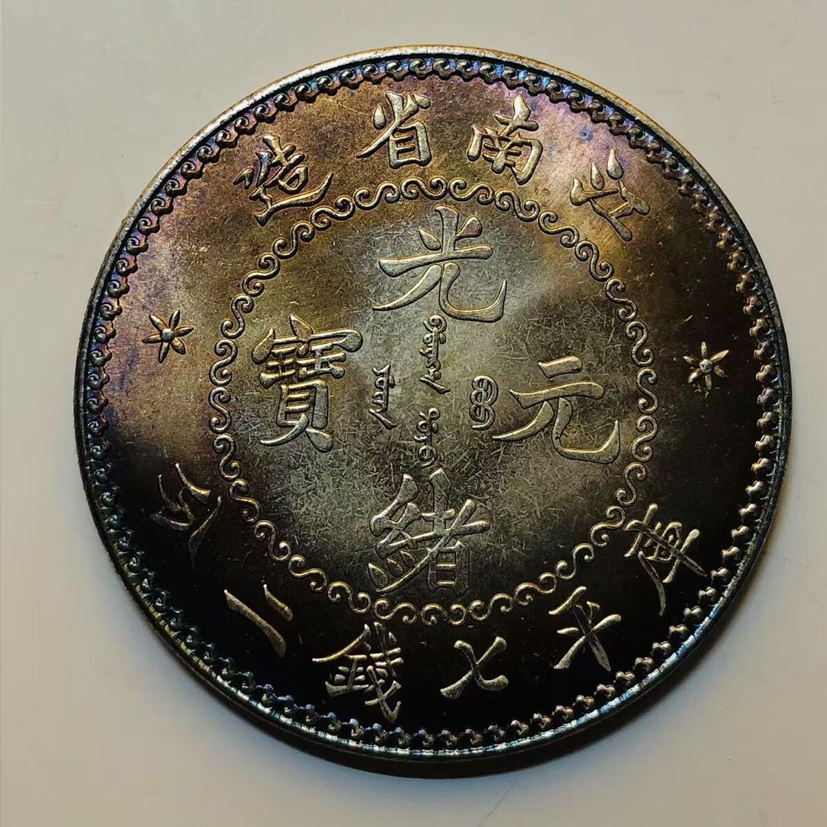 古銭江南省造 Yahoo!オークション -「江南省造」(硬貨) (貨幣)の落札相場