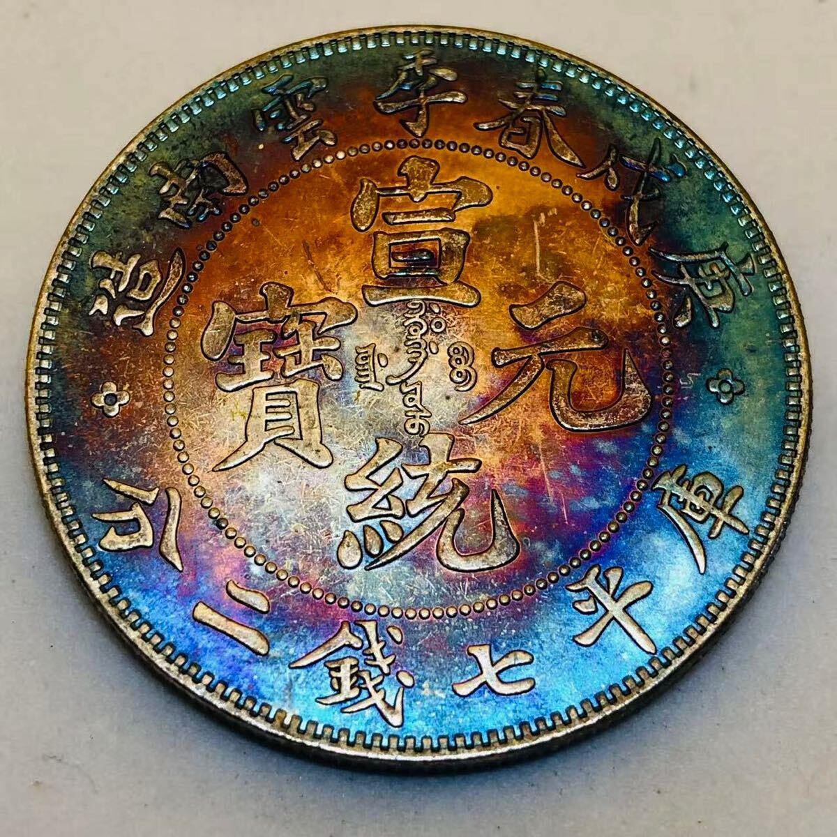 中国コイン、アンティークコイン、中国銀貨 Yahoo!オークション -「中国 銀貨」の落札相場・落札価格