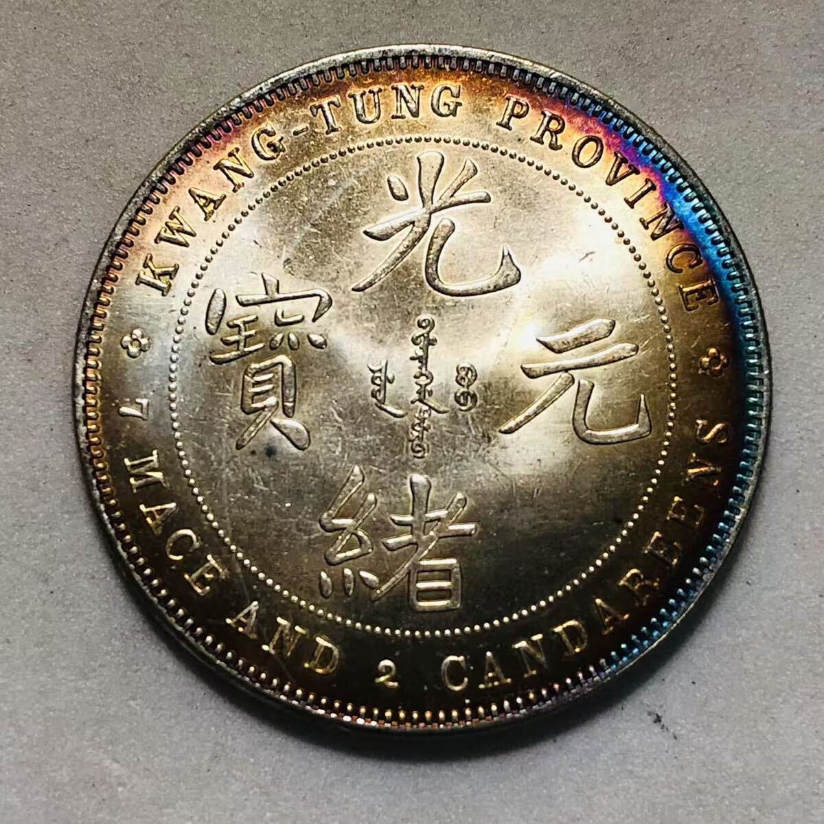 古銭 銀貨 中国銀貨 光緒元寶 安徽省造 2 Yahoo!オークション -「光緒元寶」(世界) (硬貨)の落札相場