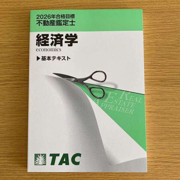 2026年 TAC 不動産鑑定士 経済学 基本テキスト