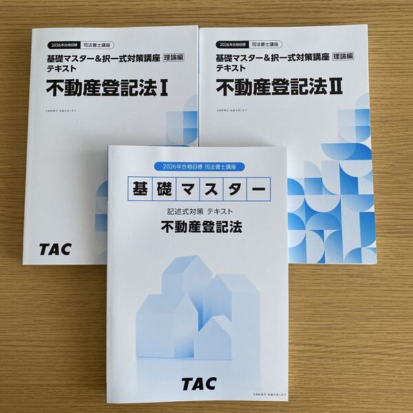 2026年 司法書士 不動産登記法 基礎テキスト