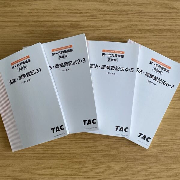 2025年合格目標 司法書士 商法 商業登記法 択一式対策
