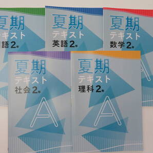 【新品・最新版】夏期テキストA(基本編) 中2 5教科セット 新中学問題集 夏期講習