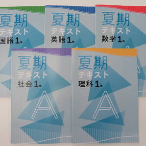 【新品・最新版】夏期テキストA(基本編) 中1 5教科セット 新中学問題集 夏期講習