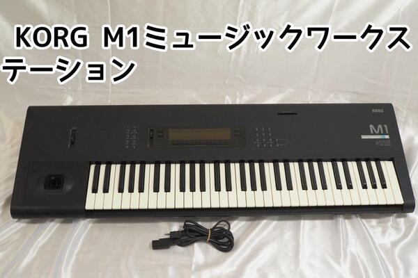 KORG コルグ M1 ミュージックワークステーション