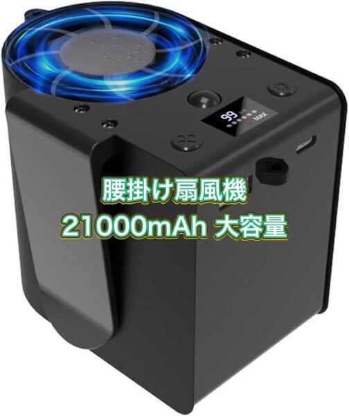 腰掛け扇風機 21000mAh大容量 ウエストファン 26時間連続使用 超高速モーター アウトドア 屋外作業 建築作業 熱中症対策 PSE認証済