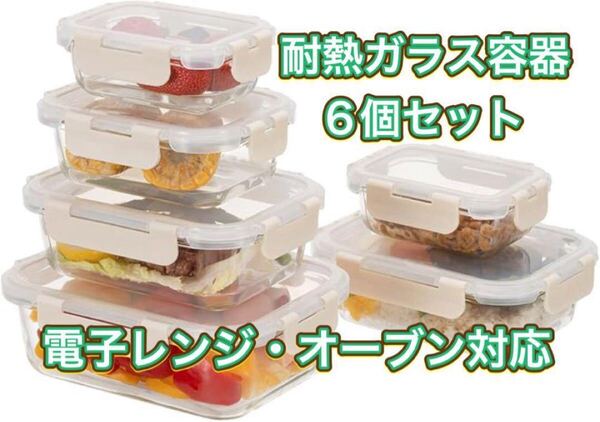 耐熱ガラス 保存容器 6個セット ガラス密閉容器 電子レンジ対応 スタッキング可 ガラスタッパー 作り置き 蓋付き BPAフリー 長方形
