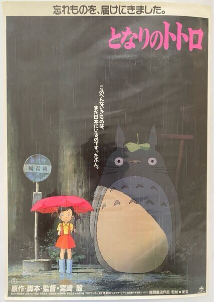 【激レア/当時物】ジブリ となりのトトロ A2ポスター 宮崎駿 STUDIO GHIBLI 検)セル画 原画 ポストカード イラスト
