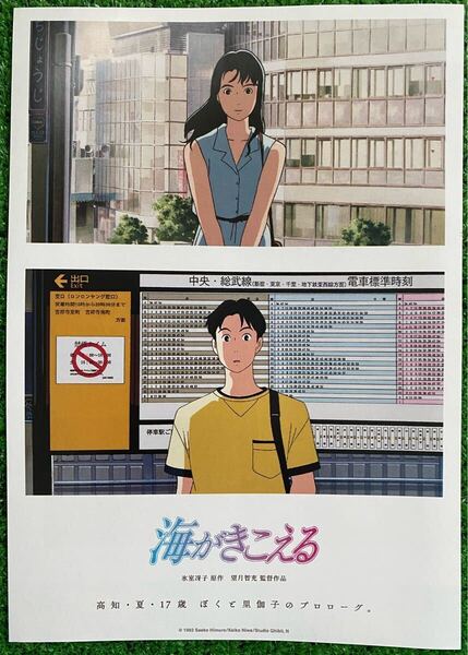 【激レア】海がきこえる 復刻 チラシ 氷室冴子 ジブリ 宮崎駿 STUDIO GHIBLI 検)セル画 原画 ポスター イラスト