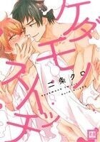 ケダモノスイッチ 花音C/二条クロ(著者)