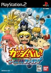 金色のガッシュベル!! ゴー!ゴー!魔物ファイト!!/PS2