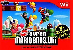 ニュー・スーパーマリオブラザーズ・Wii ザ・コンプリートガイド/デンゲキニンテンドーDS編集部【編】