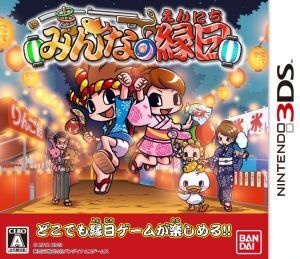 みんなの縁日/ニンテンドー3DS