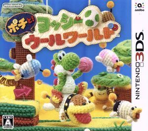 ポチと! ヨッシーウールワールド/ニンテンドー3DS