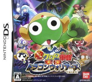 超劇場版ケロロ軍曹 撃侵ドラゴンウォリアーズであります!/ニンテンドーDS