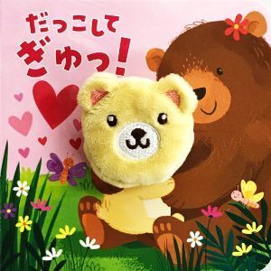 だっこしてぎゅっ! 指人形えほん/永岡書店編集部(編者)