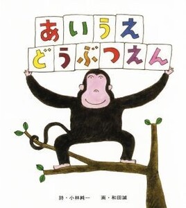 あいうえどうぶつえん/小林純一(著者),和田誠