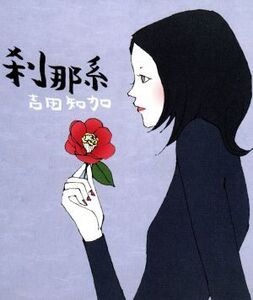 刹那系/吉田知加