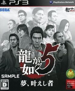 龍が如く5 夢、叶えし者/PS3