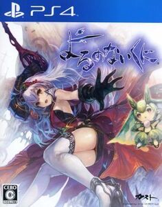 よるのないくに/PS4