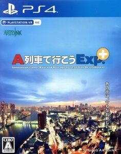 A列車で行こうExp.+/PS4