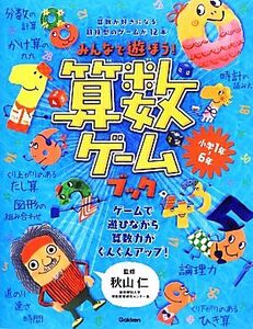 みんなで遊ぼう!算数ゲームブック/秋山仁【監修】