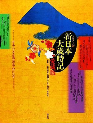 「新日本大歳時記 カラー版 」 飯田竜太 / 講談社 公式 ストア本・雑誌・漫画 - 新日本大歳時記 : カラー版 夏