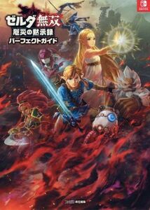 ゼルダ無双 厄災の黙示録 パーフェクトガイド Nintendo Switch ファミ通責任編集/ファミ通書籍編集部(編