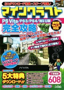 PSVITA/PS3/PS4/Wii U版 マインクラフト完全攻略/Project KK
