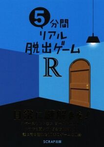 5分間リアル脱出ゲームR/SCRAP(著者)