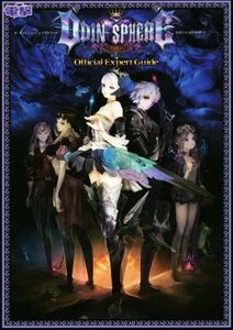 PS4/PS3/PSVITA オーディンアフィア レイヴスラシル 公式エキスパートガイド/電撃攻略本編集部(編者)