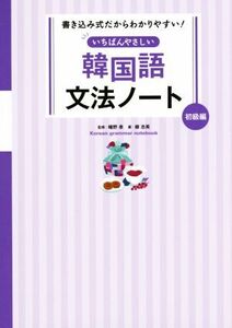 いちばんやさしい韓国語文法ノート 初級編 書き込み式だからわかりやすい!/幡野泉(著者),柳志英(