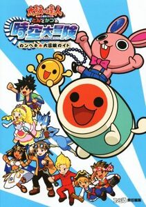 ニンテンドー3DS 太鼓の達人 どんとかつの時空大冒険 カンペキ★大冒険ガイド ファミ通の攻略本/週刊フ
