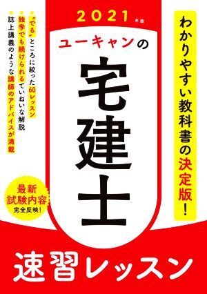 ユーキャンの宅建士速習レッスン(2021年版) ユーキャンの資格試験シリーズ/ユ