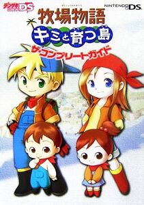 牧場物語 キミと育つ島ザ・コンプリートガイド デンゲキニンテンドーDS/デンゲキニンテンドーDS編集部【編】