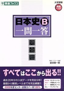 日本史B 一問一答 完全版 東進ブックス 大学受験高速マスターシリーズ/金谷俊一郎(著者)