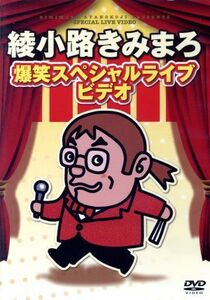 綾小路きみまろ爆笑スペシャルライブビデオ/綾小路きみまろ