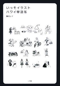 いっそイラスト・ハワイ単語帳/園田レナ(著者)