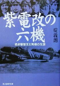紫電改の六機 若き撃墜王と列機の生涯 光人社NF文庫/碇義朗(著者)