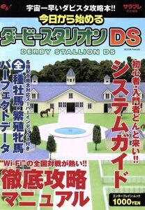 今日から始めるダービースタリオンDS/ゲーム攻略本