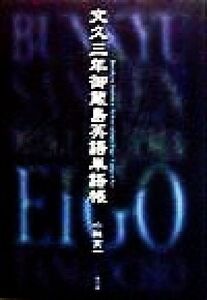 文久三年御蔵島英語単語帳/小林亥一(著者)