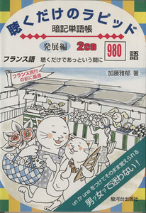 CD 聴くだけのラピッド暗記単語帳 発展編 発展編 フランス/加藤雅郁(著者)