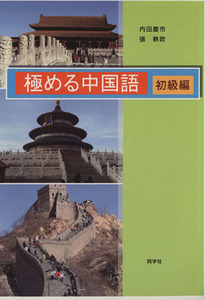 極める中国語 初級編/内田慶市(著者)