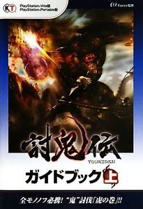 PSVITA/PSP 討鬼伝ガイドブック(上)/ω-Force