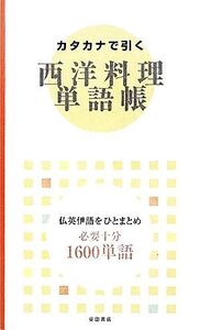 カタカナで引く西洋料理単語帳/柴田書店【編】