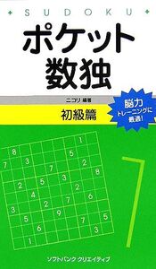 ポケット数独 初級篇/ニコリ(著者)