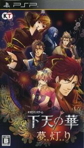 下天の華 夢灯り/PSP